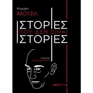 ΙΣΤΟΡΙΕΣ ΠΟΥ ΔΕΝ ΕΙΝΑΙ ΙΣΤΟΡΙΕΣ - εξωφυλλο