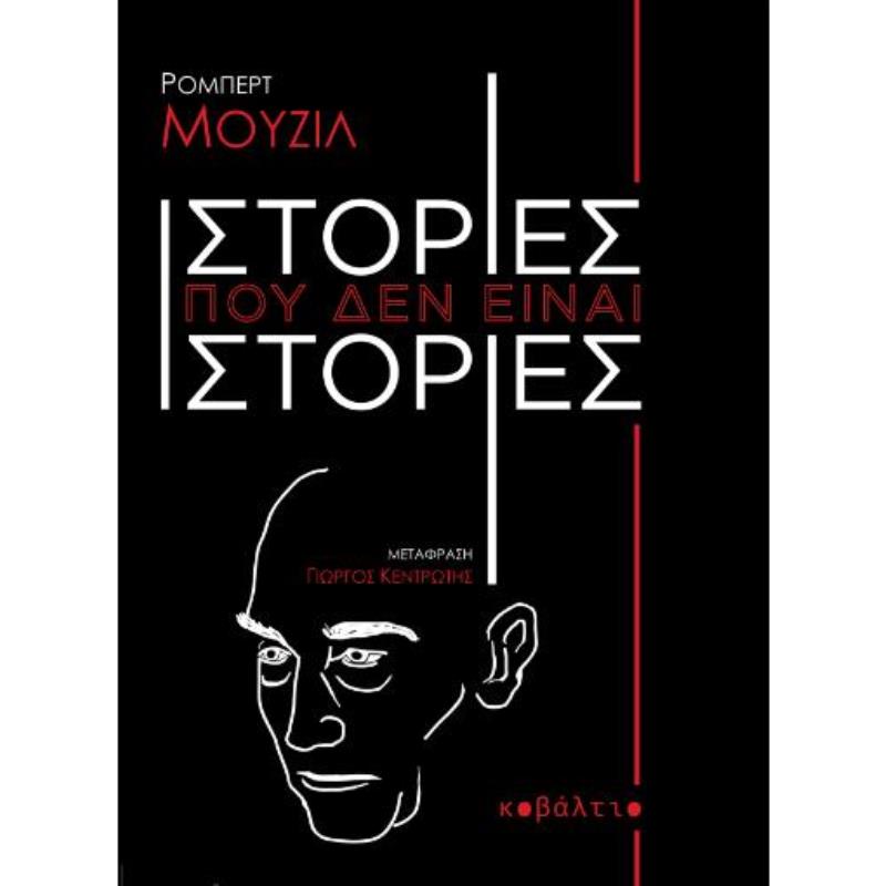 ΙΣΤΟΡΙΕΣ ΠΟΥ ΔΕΝ ΕΙΝΑΙ ΙΣΤΟΡΙΕΣ