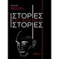 ΙΣΤΟΡΙΕΣ ΠΟΥ ΔΕΝ ΕΙΝΑΙ ΙΣΤΟΡΙΕΣ