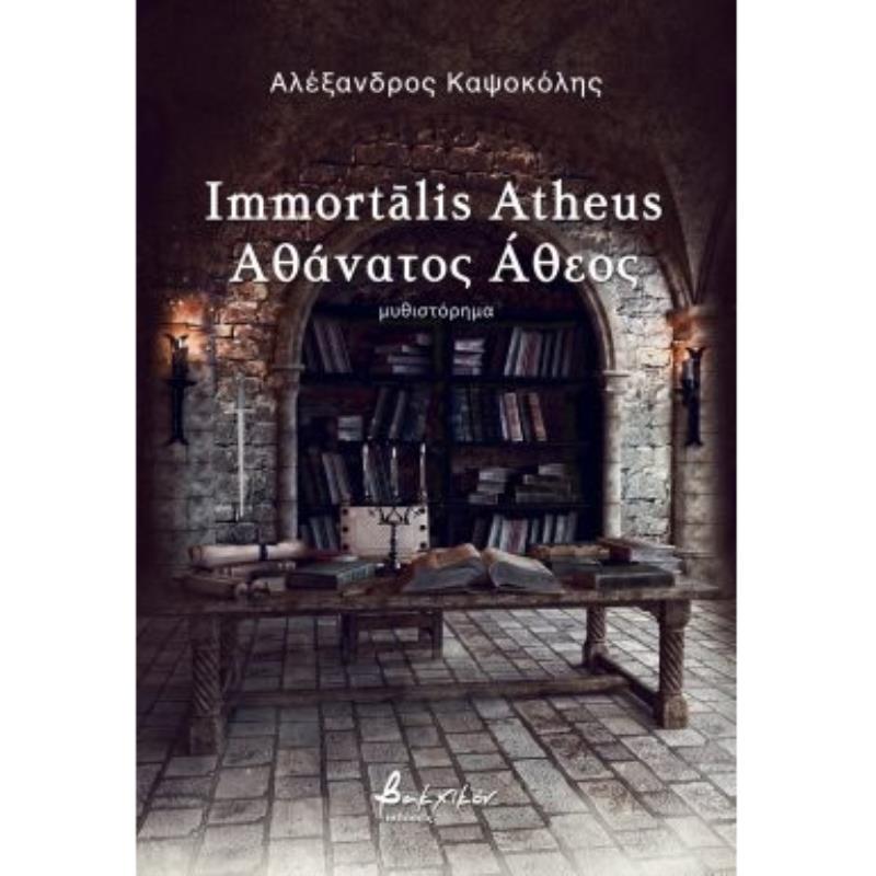 IMMORTALIS ATHEUS ΑΘΑΝΑΤΟΣ ΑΘΕΟΣ