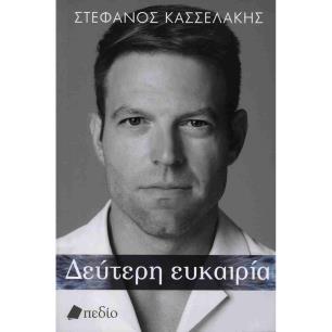 ΔΕΎΤΕΡΗ ΕΥΚΑΙΡΊΑ - εξωφυλλο