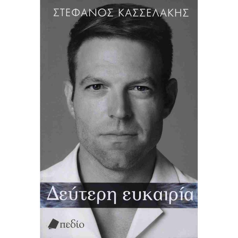 ΔΕΎΤΕΡΗ ΕΥΚΑΙΡΊΑ