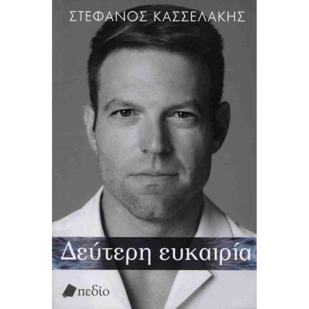 ΔΕΎΤΕΡΗ ΕΥΚΑΙΡΊΑ - εξωφυλλο