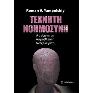ΤΕΧΝΗΤΗ ΝΟΗΜΟΣΥΝΗ ΑΝΕΞΗΓΗΤΗ. ΑΠΡΟΒΛΕΠΤΗ. ΑΝΕΞΕΛΕΓΚΤΗ - εξωφυλλο