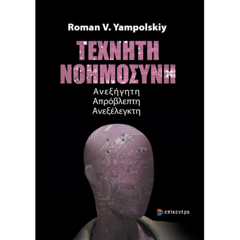 ΤΕΧΝΗΤΉ ΝΟΗΜΟΣΎΝΗ