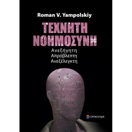 ΤΕΧΝΗΤΉ ΝΟΗΜΟΣΎΝΗ