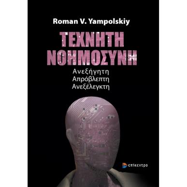ΤΕΧΝΗΤΗ ΝΟΗΜΟΣΥΝΗ ΑΝΕΞΗΓΗΤΗ. ΑΠΡΟΒΛΕΠΤΗ. ΑΝΕΞΕΛΕΓΚΤΗ - εξωφυλλο