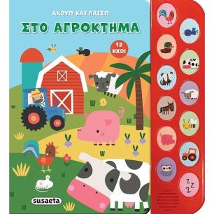 ΑΚΟΥΩ ΚΑΙ ΠΑΙΖΩ 1: ΣΤΟ ΑΓΡΟΚΤΗΜΑ - εξωφυλλο