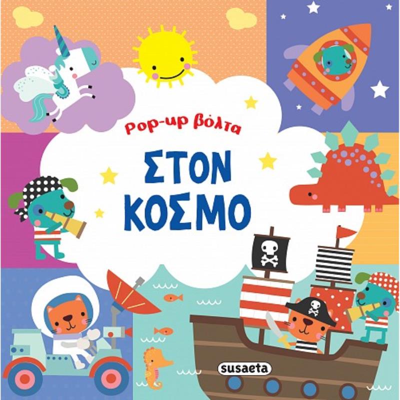 ΣΤΟΝ ΚΌΣΜΟ