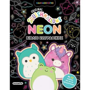 SQUISHMALLOWS - NEON BΙΒΛΙΟ ΖΩΓΡΑΦΙΚΗΣ - εξωφυλλο
