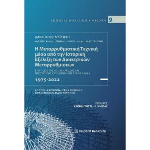 Η ΜΕΤΑΡΡΥΘΜΙΣΤΙΚΗ ΤΕΧΝΙΚΗ ΜΕΣΑ ΑΠΟ ΤΗΝ ΙΣΤΟΡΙΚΗ ΕΞΕΛΙΞΗ ΤΩΝ ΔΙΟΙΚΗΤΙΚΩΝ ΜΕΤΑΡΡΥΘΜΙΣΕΩΝ ΣΤΟ ΠΕΔΙΟ ΤΗΣ ΑΠΟΚΕΝΤΡΩΣΗΣ ΚΑΙ ΤΗΣ ΤΟΠΙΚΗ