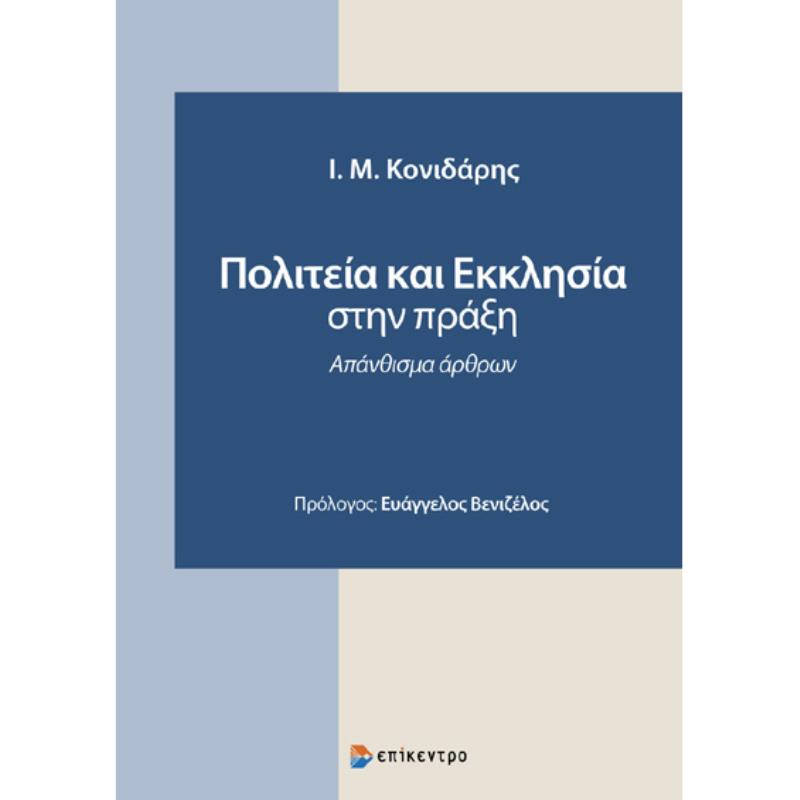ΠΟΛΙΤΕΊΑ ΚΑΙ ΕΚΚΛΗΣΊΑ ΣΤΗΝ ΠΡΆΞΗ