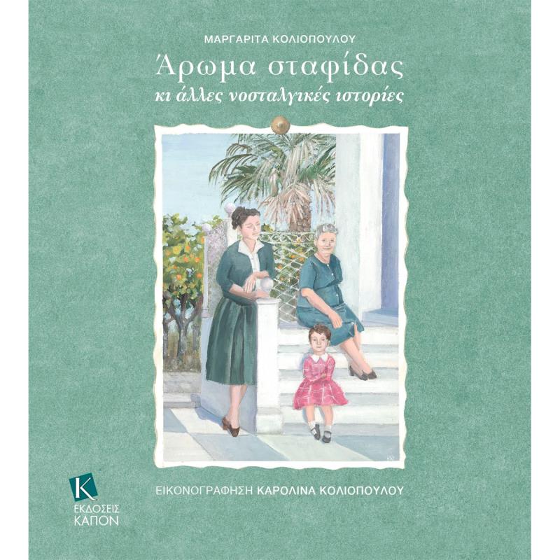 ΆΡΩΜΑ ΣΤΑΦΊΔΑΣ ΚΙ ΆΛΛΕΣ ΝΟΣΤΑΛΓΙΚΈΣ ΙΣΤΟΡΊΕΣ