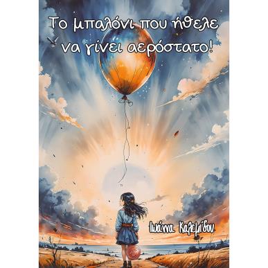 ΤΟ ΜΠΑΛΟΝΙ ΠΟΥ ΗΘΕΛΕ ΝΑ ΓΙΝΕΙ ΑΕΡΟΣΤΑΤΟ! - εξωφυλλο