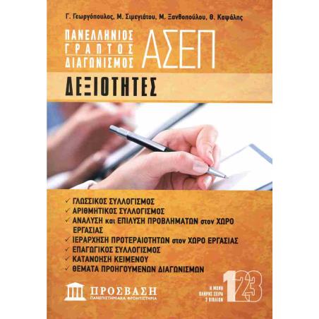 ΔΕΞΙΟΤΗΤΕΣ ΑΣΕΠ 2025 - εξωφυλλο