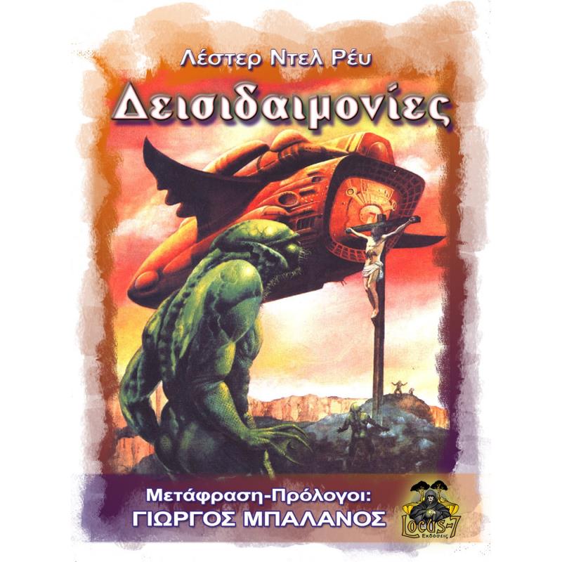 ΔΕΙΣΙΔΑΙΜΟΝΊΕΣ