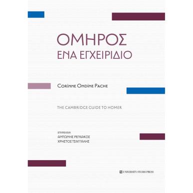 ΟΜΗΡΟΣ. ΕΝΑ ΕΓΧΕΙΡΙΔΙΟ THE CAMBRIDGE GUIDE TO HOMER. ΜΕ ΤΑ ΠΛΗΡΗ ΑΡΧΑΙΑ ΚΕΙΜΕΝΑ - εξωφυλλο