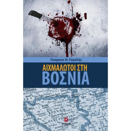 ΑΙΧΜΑΛΩΤΟΙ ΣΤΗ ΒΟΣΝΙΑ - εξωφυλλο