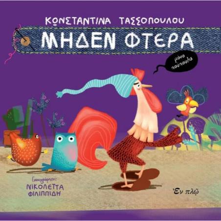 MΗΔΈΝ ΦΤΕΡΆ