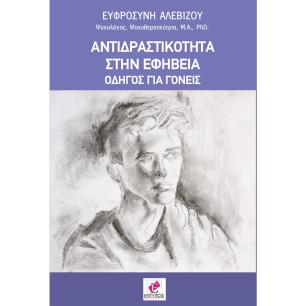 ΑΝΤΙΔΡΑΣΤΙΚΟΤΗΤΑ ΣΤΗΝ ΕΦΗΒΕΙΑ ΟΔΗΓΟΣ ΓΙΑ ΓΟΝΕΙΣ - εξωφυλλο