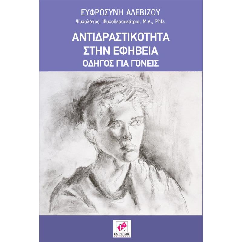 ΑΝΤΙΔΡΑΣΤΙΚΌΤΗΤΑ ΣΤΗΝ ΕΦΗΒΕΊΑ
