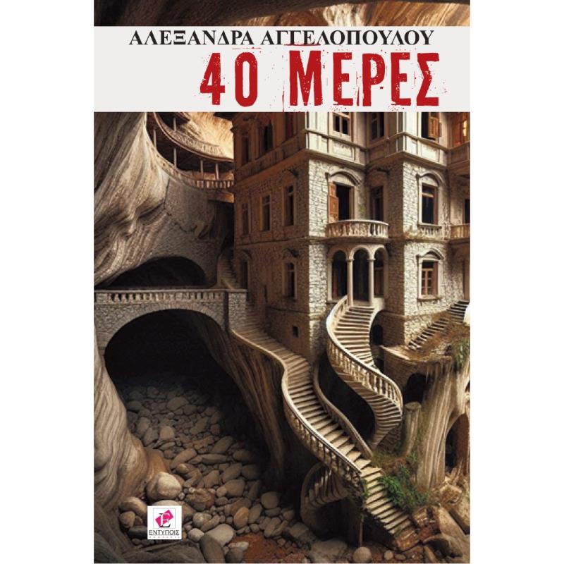 40 ΜΈΡΕΣ