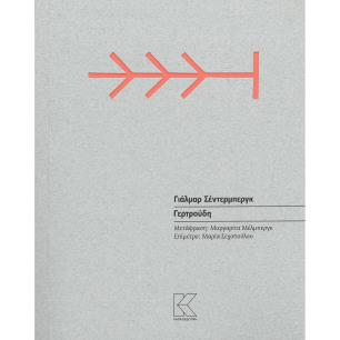 ΓΕΡΤΡΟΥΔΗ - εξωφυλλο