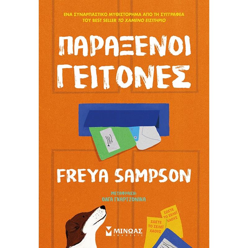 ΠΑΡΆΞΕΝΟΙ ΓΕΊΤΟΝΕΣ