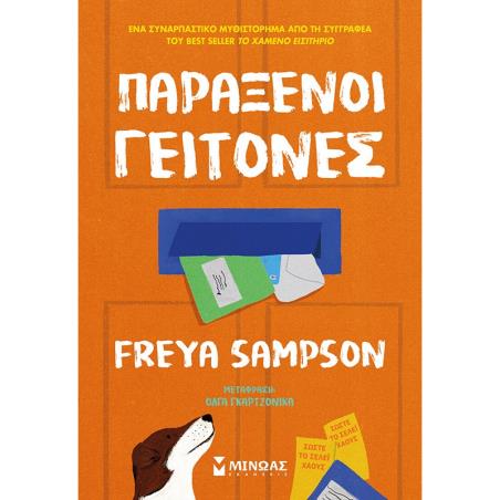 ΠΑΡΆΞΕΝΟΙ ΓΕΊΤΟΝΕΣ