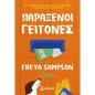 ΠΑΡΆΞΕΝΟΙ ΓΕΊΤΟΝΕΣ