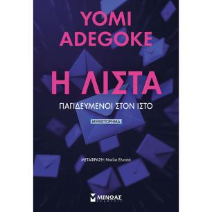Η ΛΙΣΤΑ ΠΑΓΙΔΕΥΜΕΝΟΙ ΣΤΟΝ ΙΣΤΟ - εξωφυλλο