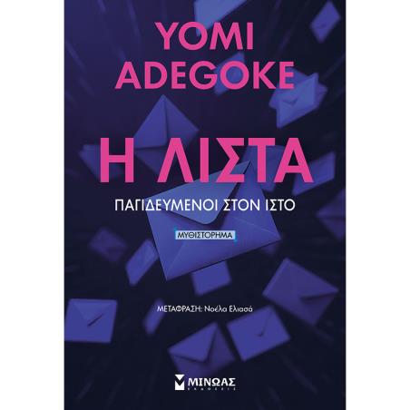 Η ΛΊΣΤΑ