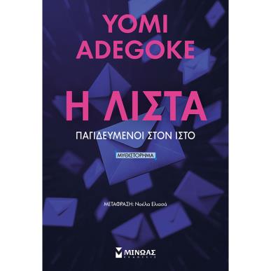 Η ΛΙΣΤΑ ΠΑΓΙΔΕΥΜΕΝΟΙ ΣΤΟΝ ΙΣΤΟ - εξωφυλλο