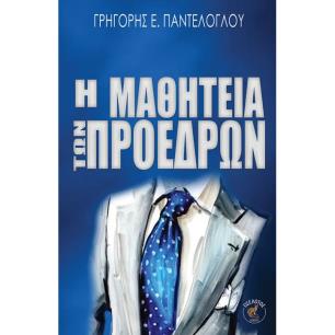 Η ΜΑΘΗΤΕΙΑ ΤΩΝ ΠΡΟΕΔΡΩΝ - εξωφυλλο