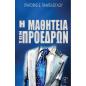 Η ΜΑΘΗΤΕΊΑ ΤΩΝ ΠΡΟΈΔΡΩΝ
