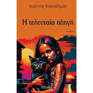 Η ΤΕΛΕΥΤΑΙΑ ΠΛΗΓΗ - εξωφυλλο