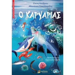 Ο ΚΑΡΧΑΡΙΑΣ - εξωφυλλο