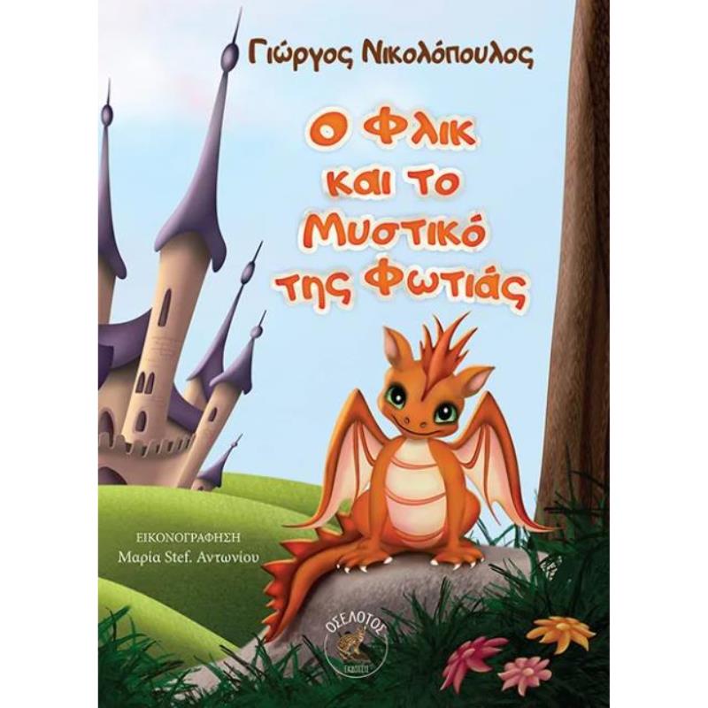 Ο ΦΛΙΚ ΚΑΙ ΤΟ ΜΥΣΤΙΚΌ ΤΗΣ ΦΩΤΙΆΣ