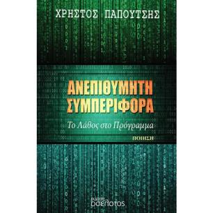 ΑΝΕΠΙΘΥΜΗΤΗ ΣΥΜΠΕΡΙΦΟΡΑ ΤΟ ΛΑΘΟΣ ΣΤΟ ΠΡΟΓΡΑΜΜΑ - εξωφυλλο