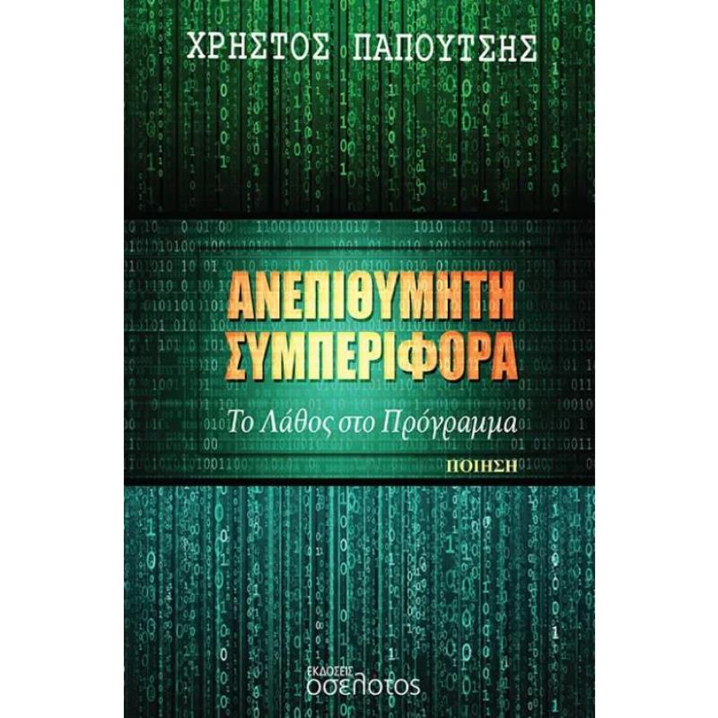 ΑΝΕΠΙΘΎΜΗΤΗ ΣΥΜΠΕΡΙΦΟΡΆ