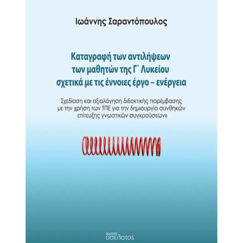ΚΑΤΑΓΡΑΦΉ ΤΩΝ ΑΝΤΙΛΉΨΕΩΝ ΤΩΝ ΜΑΘΗΤΏΝ ΤΗΣ Γ΄ ΛΥΚΕΊΟΥ ΣΧΕΤΙΚΆ ΜΕ ΤΙΣ ΈΝΝΟΙΕΣ ΈΡΓΟ-ΕΝΈΡΓΕΙΑ