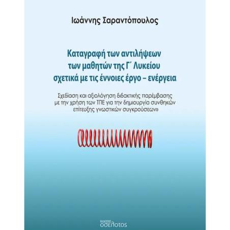 ΚΑΤΑΓΡΑΦΗ ΤΩΝ ΑΝΤΙΛΗΨΕΩΝ ΤΩΝ ΜΑΘΗΤΩΝ ΤΗΣ Γ΄ ΛΥΚΕΙΟΥ ΣΧΕΤΙΚΑ ΜΕ ΤΙΣ ΕΝΝΟΙΕΣ ΕΡΓΟ-ΕΝΕΡΓΕΙΑ ΣΧΕΔΙΑΣΗ ΚΑΙ ΑΞΙΟΛΟΓΗΣΗ ΔΙΔΑΚΤΙΚΗΣ ΠΑΡΕ