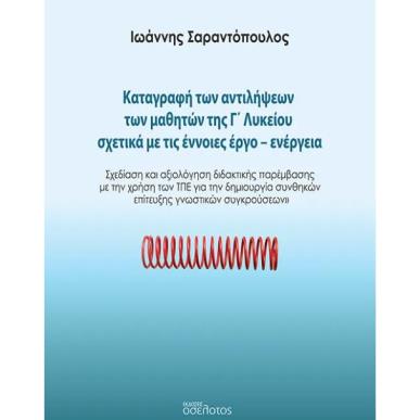 ΚΑΤΑΓΡΑΦΗ ΤΩΝ ΑΝΤΙΛΗΨΕΩΝ ΤΩΝ ΜΑΘΗΤΩΝ ΤΗΣ Γ΄ ΛΥΚΕΙΟΥ ΣΧΕΤΙΚΑ ΜΕ ΤΙΣ ΕΝΝΟΙΕΣ ΕΡΓΟ-ΕΝΕΡΓΕΙΑ ΣΧΕΔΙΑΣΗ ΚΑΙ ΑΞΙΟΛΟΓΗΣΗ ΔΙΔΑΚΤΙΚΗΣ ΠΑΡΕ