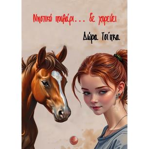 ΝΗΣΤΙΚΟ ΠΟΥΛΑΡΙ... ΔΕ ΧΟΡΕΥΕΙ - εξωφυλλο