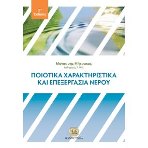 ΠΟΙΟΤΙΚΑ ΧΑΡΑΚΤΗΡΙΣΤΙΚΑ ΚΑΙ ΕΠΕΞΕΡΓΑΣΙΑ ΝΕΡΟΥ 3Η ΕΚΔΟΣΗ - εξωφυλλο