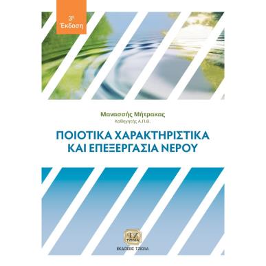 ΠΟΙΟΤΙΚΑ ΧΑΡΑΚΤΗΡΙΣΤΙΚΑ ΚΑΙ ΕΠΕΞΕΡΓΑΣΙΑ ΝΕΡΟΥ 3Η ΕΚΔΟΣΗ - εξωφυλλο