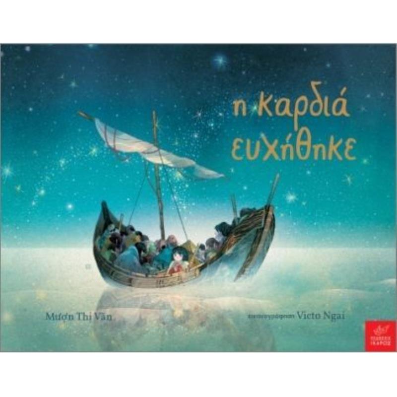Η ΚΑΡΔΙΆ ΕΥΧΉΘΗΚΕ