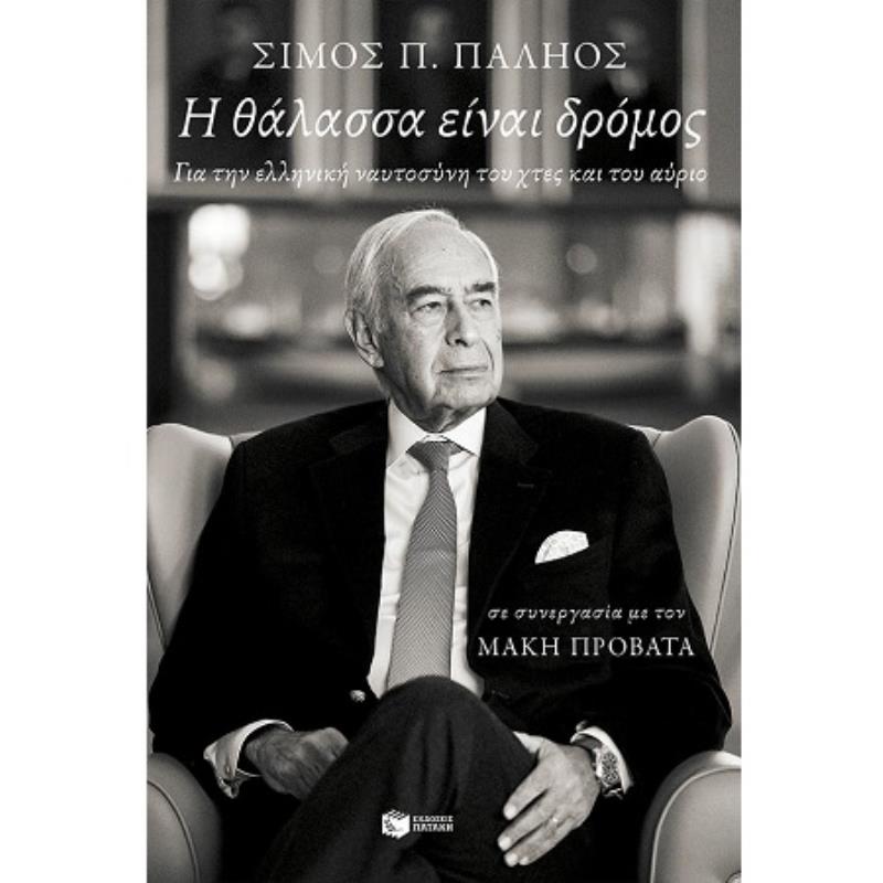 Η ΘΆΛΑΣΣΑ ΕΊΝΑΙ ΔΡΌΜΟΣ