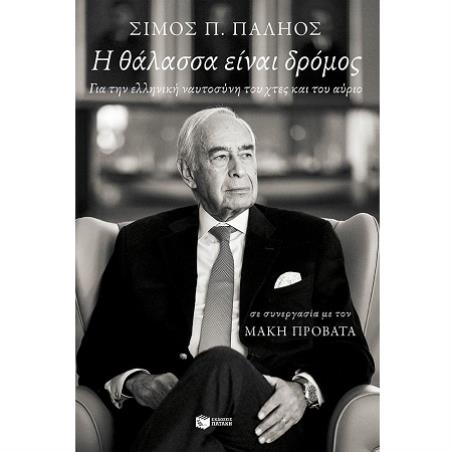 Η ΘΆΛΑΣΣΑ ΕΊΝΑΙ ΔΡΌΜΟΣ