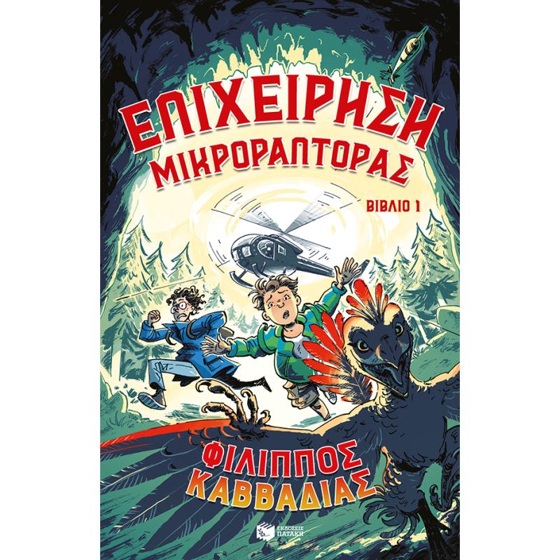 ΕΠΙΧΕΊΡΗΣΗ ΜΙΚΡΟΡΆΠΤΟΡΑΣ. ΒΙΒΛΊΟ 1